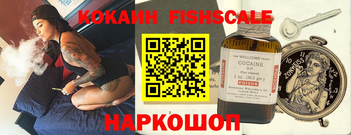 Cocaine FishScale Лениногорск