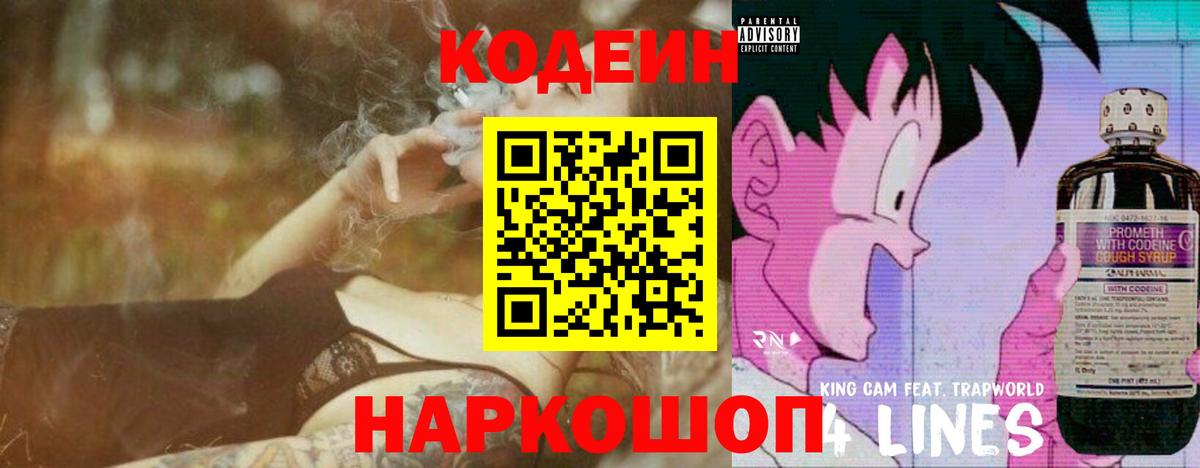 Кодеин напиток Lean (лин)  Вход с VPN  Лениногорск 